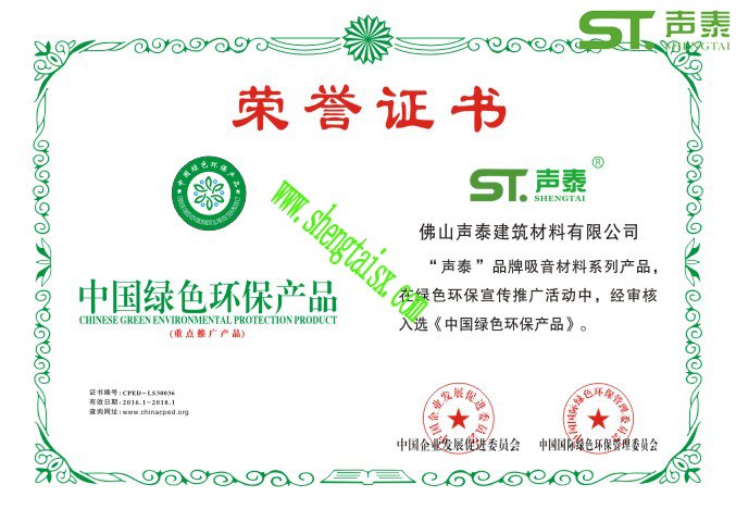吸音板產(chǎn)品質(zhì)量證書(shū)(圖1) 吸音板產(chǎn)品質(zhì)量證書(shū)(圖1)