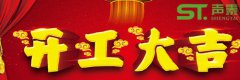 佛山聲泰開(kāi)工大吉,紅紅火火,新的征程！