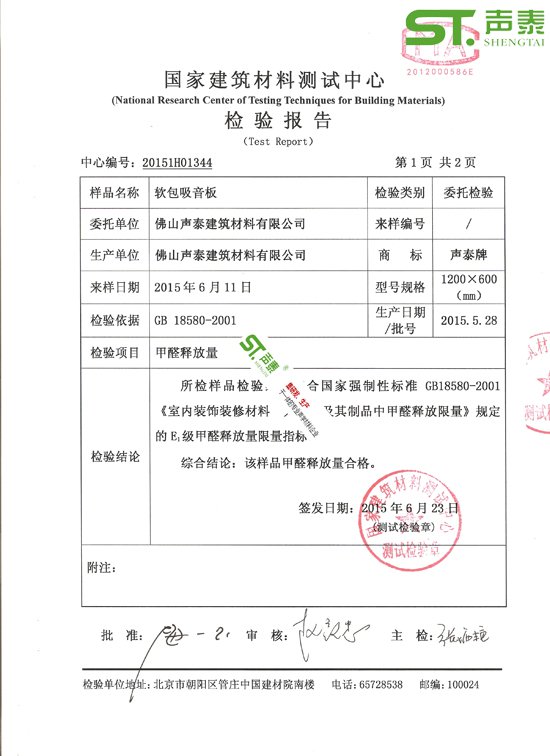 會(huì)議室吸聲軟包環(huán)保檢測報(bào)告(圖2) 會(huì)議室吸聲軟包環(huán)保檢測報(bào)告(圖2)