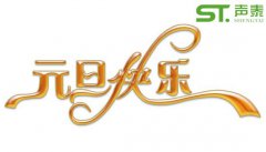 慶元旦,迎新春！2018我司元旦放假通知