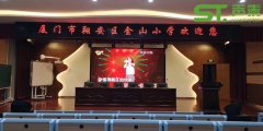 廈門(mén)金山小學(xué)學(xué)術(shù)廳工程案例