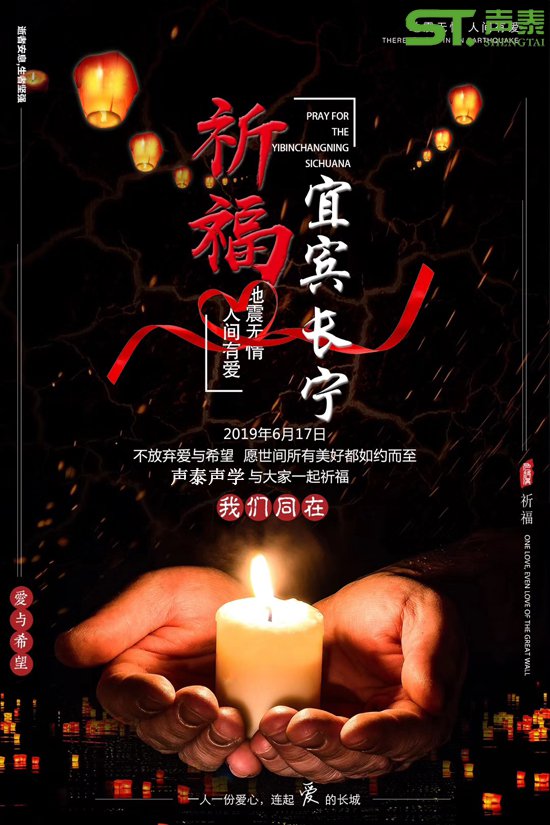 祈福宜賓,宜賓長(zhǎng)寧,四川加油！(圖1)