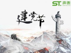 重要的日子,當(dāng)然少不了來自聲泰聲學(xué)的祝福！