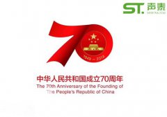 聲泰聲學(xué)恭祝中華人民共和國(guó)成立70周年！