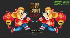 鼠年大吉,聲泰聲學(xué)給全國人民拜年啦！
