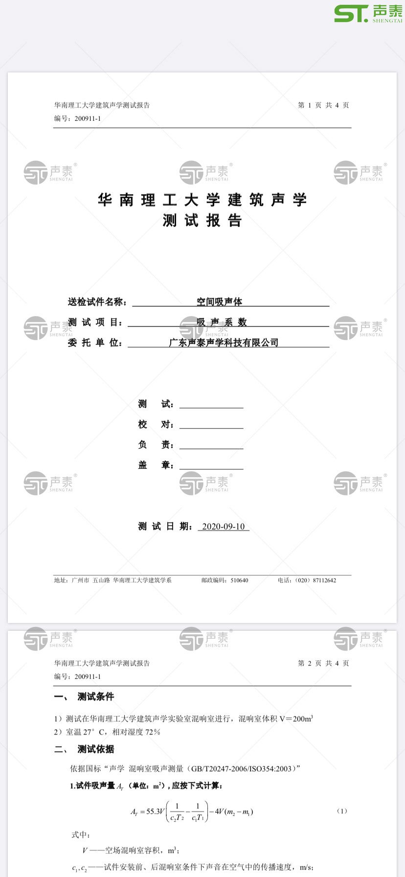 2020最新版,體育館空間吸聲體測試報告(圖1) 2020最新版,體育館空間吸聲體測試報告(圖1)
