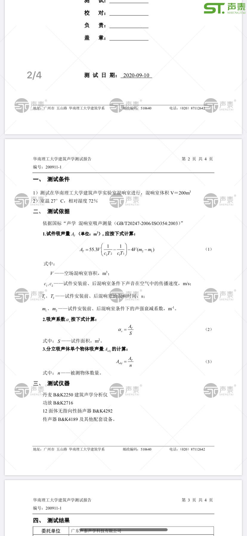 2020最新版,體育館空間吸聲體測試報告(圖2) 2020最新版,體育館空間吸聲體測試報告(圖2)