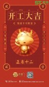正月十二,聲泰聲學(xué)科技開工啦！